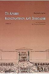 Το αρχείο Κωνσταντίνου Αντ. Βοβολίνη