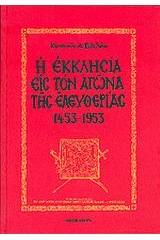 Η εκκλησία εις τον αγώνα της ελευθερίας 1453-1953