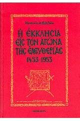 Η εκκλησία εις τον αγώνα της ελευθερίας 1453-1953