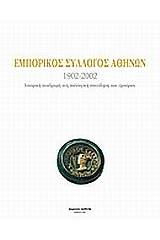 Εμπορικός σύλλογος Αθηνών 1902-2002