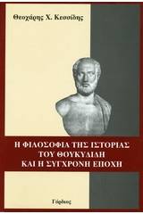 Η φιλοσοφία της ιστορίας του Θουκυδίδη και η σύγχρονη εποχή