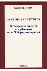 Το ζήτημα της Κύπρου