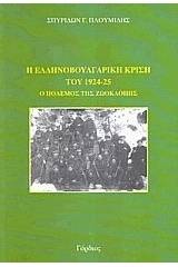 Η ελληνοβουλγαρική κρίση του 1924-1925