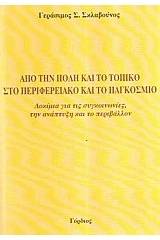 Από την πόλη και το τοπικό στο περιφερειακό και το παγκόσμιο