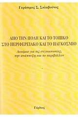 Από την πόλη και το τοπικό στο περιφερειακό και το παγκόσμιο