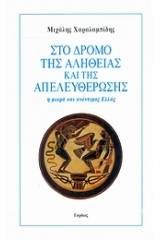 Στο δρόμο της αλήθειας και της απελευθέρωσης