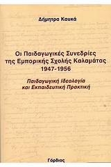 Οι παιδαγωγικές συνεδρίες της εμπορικής σχολής Καλαμάτας 1947-1956