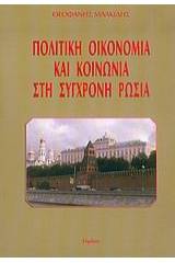 Πολιτική οικονομία και κοινωνία στη σύγχρονη Ρωσία