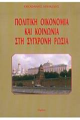 Πολιτική οικονομία και κοινωνία στη σύγχρονη Ρωσία