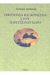 Οικονομία και κοινωνία στον παρευξείνιο χώρο