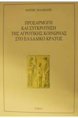 Προσαρμογή και συγκρότηση της αγροτικής κοινωνίας στο ελλαδικό κράτος
