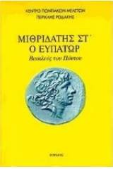 Μιθριδάτης Στ ο Ευπάτωρ