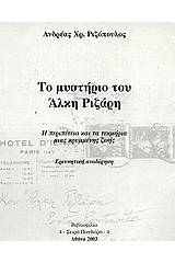 Το μυστήριο του Άλκη Ριζάρη