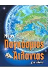 Νέος παγκόσμιος άτλαντας για όλους