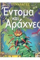 Έντομα και αράχνες