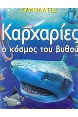 Καρχαρίες