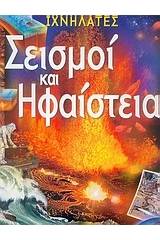 Σεισμοί και ηφαίστεια