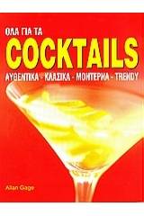 Όλα για τα coctails