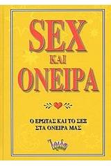 Sex και όνειρα