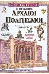 Οι πιο λαμπροί αρχαίοι πολιτισμοί