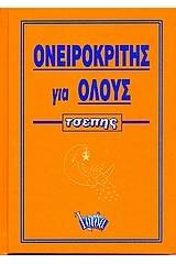Ονειροκρίτης για όλους