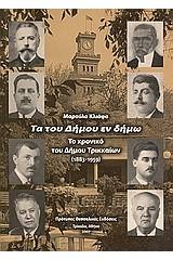 Τα του Δήμου εν δήμω