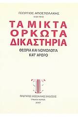 Τα μικτά ορκωτά δικαστήρια