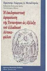 Η εκκλησιαστική αφομοίωση της Επτανήσου ως εξέλιξη του ελλαδικού Αυτοκεφάλου