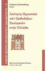 Ακίνητη περιουσία των ορθοδόξων εκκλησιών στην Ελλάδα