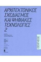 Αρχιτεκτονικός σχεδιασμός και ψηφιακές τεχνολογίες