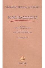 Η μοναδολογία