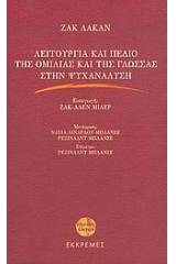 Λειτουργία και πεδίο της ομιλίας και της γλώσσας στην ψυχανάλυση