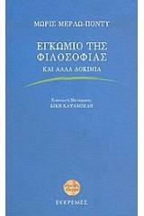 Εγκώμιο της φιλοσοφίας και άλλα δοκίμια