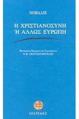 Η χριστιανοσύνη ή άλλως Ευρώπη