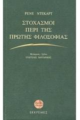 Στοχασμοί περί της πρώτης φιλοσοφίας