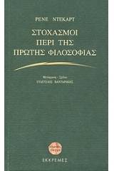 Στοχασμοί περί της πρώτης φιλοσοφίας