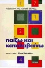 Παίζω και καταλαβαίνω