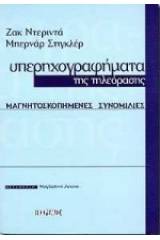 Υπερηχογραφήματα της τηλεόρασης