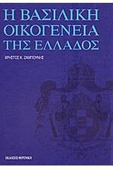 Η βασιλική οικογένεια της Ελλάδος