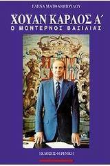 Χουάν Κάρλος Α ο μοντέρνος βασιλιάς
