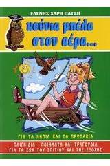 Κούνια μπέλα στον αέρα... για τα νήπια και τα πρωτάκια