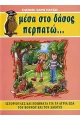 Μέσα στο δάσος περπατώ... για τα νήπια και πρωτάκια