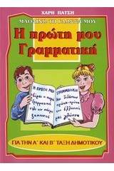 Η πρώτη μου γραμματική για την Α΄ και Β΄ τάξη δημοτικού