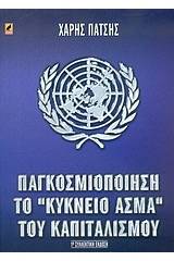 Παγκοσμιοποίηση το κύκνειο άσμα του καπιταλισμού