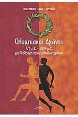 Ολυμπιακοί αγώνες 776 π.Χ. - 2004 μ.Χ.