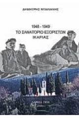 1948 - 1949 Το σανατόριο εξορίστων Ικαρίας