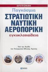 Επίτομη παγκόσμια στρατιωτική, ναυτική, αεροπορική εγκυκλοπαίδεια