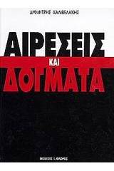 Αιρέσεις και δόγματα