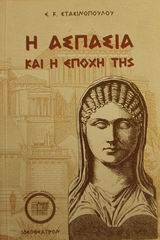 Η Ασπασία και η εποχή της