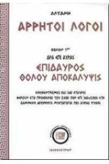 Άρρητοι λόγοι